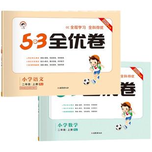 2026春53全优卷一二三四五六年级上下册语文数学英语人教青岛苏教北师版小学同步单元卷单元练习册期中期末试卷五三全优好卷