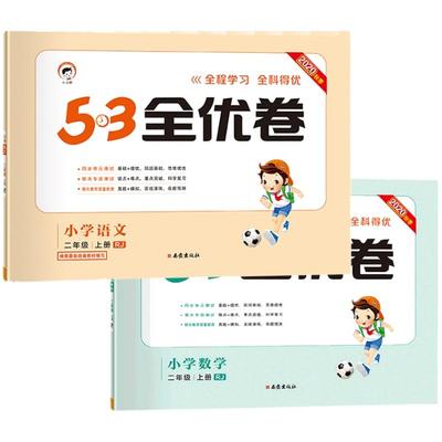 2025秋53全优卷一二三四五六年级上下册语文数学英语人教青岛苏教北师版小学同步单元卷单元练习册期中期末试卷五三全优好卷