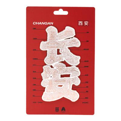 西安博物院文创常来长安冰箱贴