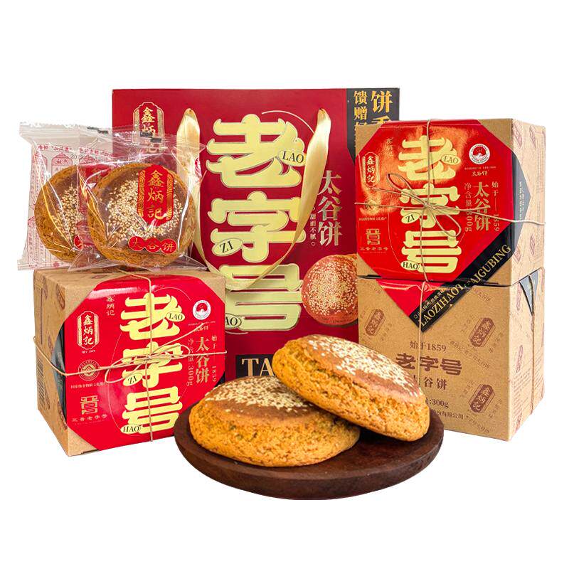鑫炳记太谷饼山西特产年货礼盒300g*4传统糕点心春节过年送礼长辈