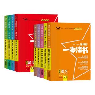 2026版一本涂书高中全套语文数学英语物理化学生物政治历史地理2025新高考新教材版高一高二高三学霸笔记一轮复习辅导资料书星推荐