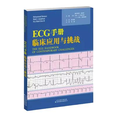 ECG手册：临床应用与挑战