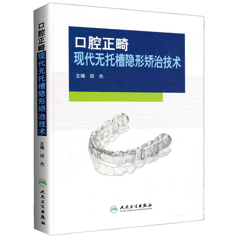 口腔正畸现代无托槽隐形矫治技术 口腔科学医学书籍 牙合畸形矫正 口腔科书籍 医学书籍 田杰编 9787117184366 人民卫生出版社