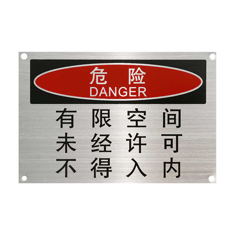 有限空间警示标识牌不锈钢标志