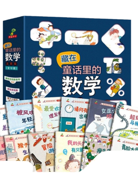 藏在童话里的数学全套12册 彩图注音版一二三年级阅读课外书必读老师推荐幼小衔接小学生儿童故事书趣味数学启蒙绘本天地出版社