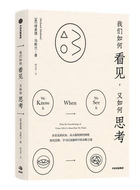 我们如何看见 又如何思考 理查德马斯兰著 来自哈佛教授的大家小书 讲述我们的视觉与认知中蕴含的奥秘 中信出版社图书 正版