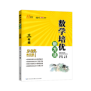 培优新方法数学三年级四年级五六年级黄东坡 小学生3456年级上下册数学竞赛奥数辅导拓展专项训练题探究应用新思维教辅资料复习书