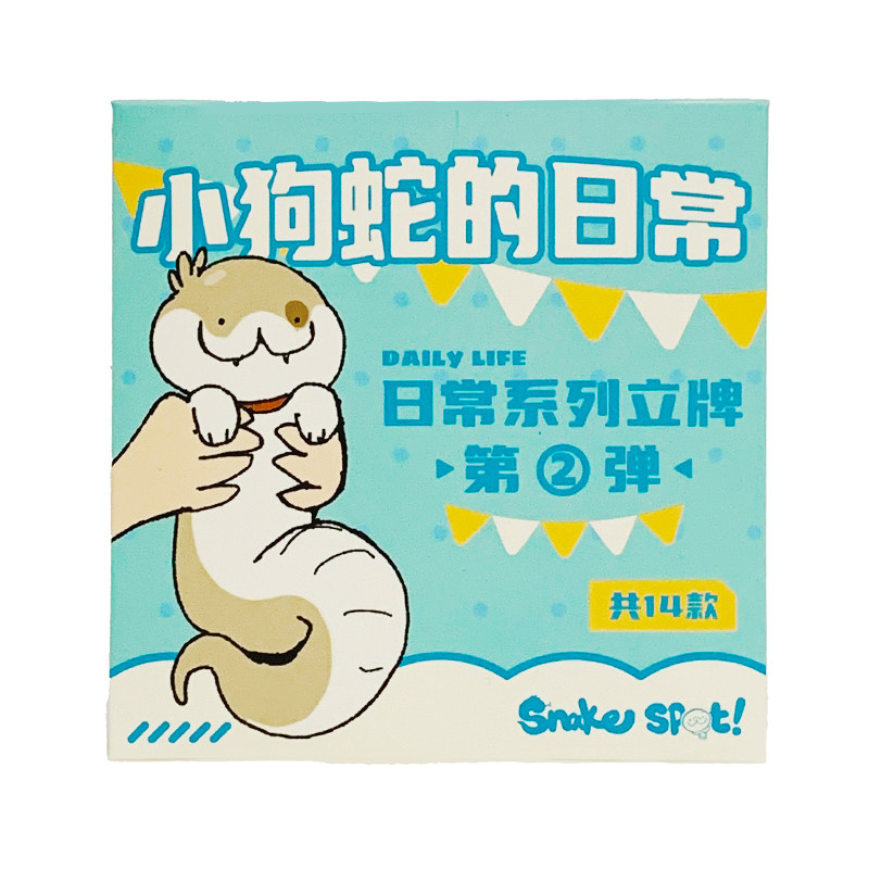 小狗蛇盲盒立牌第二弹