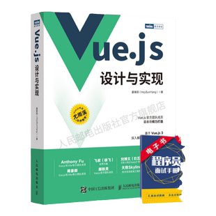 【官方旗舰店】Vuejs设计与实现 深入浅出Vue.js3前端设计开发实战Vue.js3.0 Js前端框架从入门到精通计算机网络程序开发教程书籍