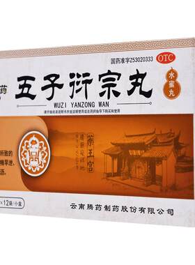 【自营】[腾药]五子衍宗丸6g*12袋/盒腰痛补肾益精遗精早泄尿后余沥补肾