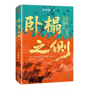 卧榻之侧赵匡胤、李煜和他们的时代 张明扬北京日报出版社