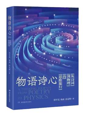物语诗心：从诗词到物理的思维