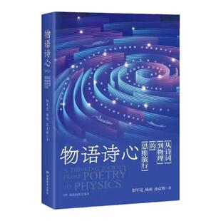物语诗心：从诗词到物理的思维旅行（用文科生的方式解读物理）从诗词到物理的四维旅行湖南教育出版社正版
