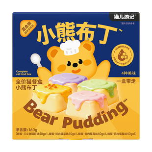 【u先】猫儿游记小熊布丁全价主食猫餐盒混合口味尝鲜装40g*4罐