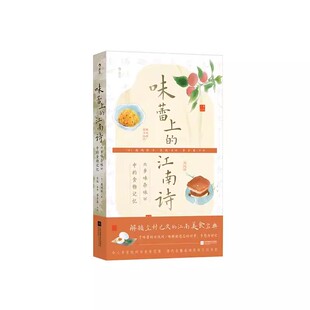新书速发 味蕾上的江南诗 乡味杂咏中的食物记忆 清代风土人情文化 杭州江南食谱 古典诗歌饮食文化史书籍 后浪官方正版现货
