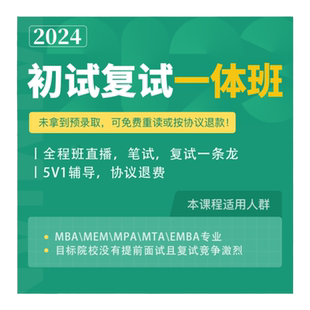 海绵27考研一校精英通关班MBA/MPA/MEM管综199网课管理类联考
