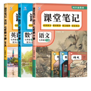 七年级下册课堂笔记2026春新版语文数学英语人教版同步预习教辅资料初一寒假作业教材初中生随堂中学教材全解解读语数英历史课本