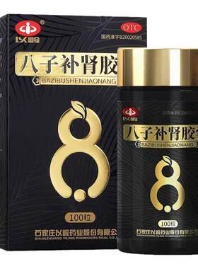 【自营】[以岭]八子补肾胶囊0.4g*100粒*1瓶/盒