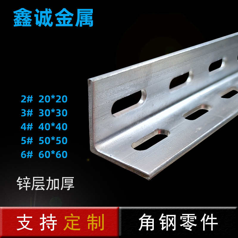 热镀锌冲孔角钢带孔万能花三角铁打眼打孔钢材支架货架固定多功能