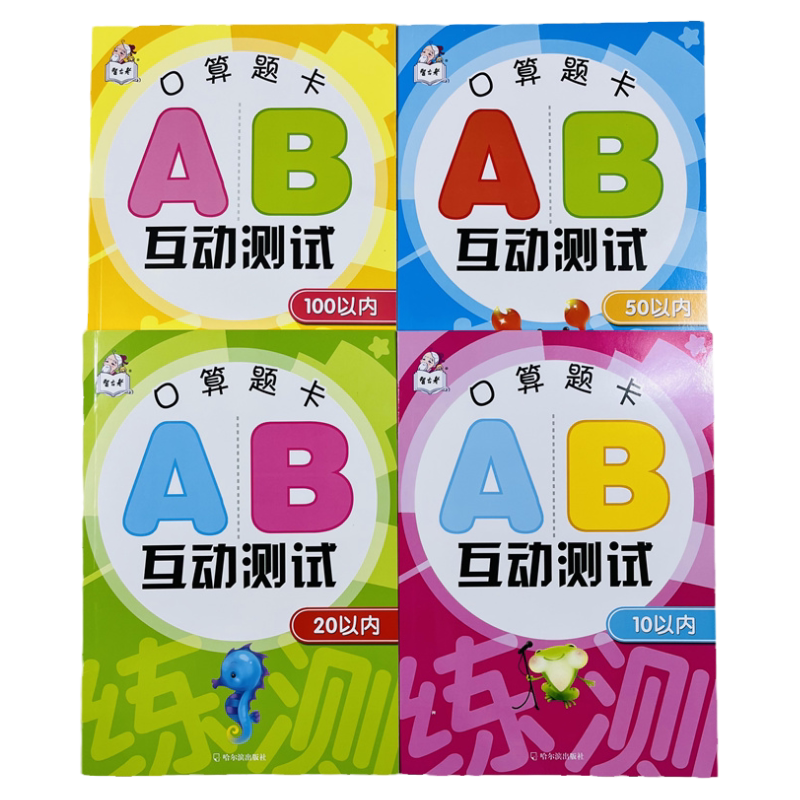 全4册幼升小AB互动测试口算题卡