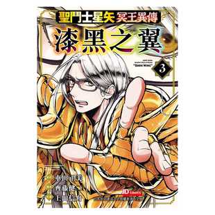 现货 漫画 圣斗士星矢冥王异传 漆黑之翼 3 车田正美 港版漫画书 玉皇朝出版 现货