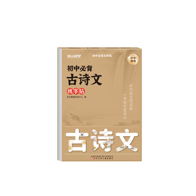 初中必背古诗文文言文练字帖七八九年级上册下册语文教材同步人教版古诗词描红写字课课练中学生高分作文专用硬笔练字本每日一练