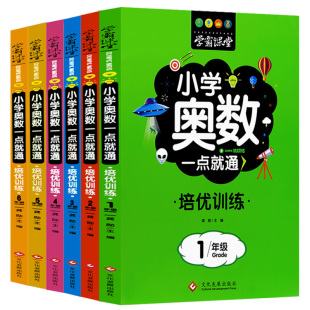 现货小学奥数一点就通培优训练一二三四五六年级小学数学奥数一点通奥林匹克数学趣味数学思维训练题精炼重点难点举一反三学霸课堂