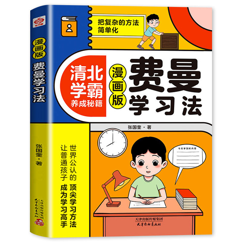 【抖音同款】费曼学习法漫画版