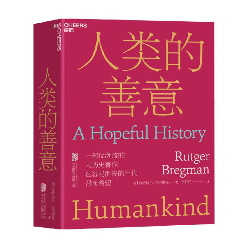 【正版书籍】人类的善意 鲁特格尔·布雷格曼 著 社会学