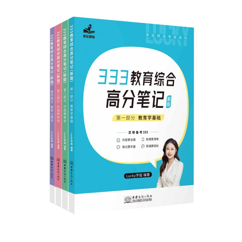 2025lucky学姐333笔记凯程333教育综合333教育学综合333教育综合考研教材搭徐影333教育学综合应试解析真题汇编核心背诵赠试卷网课