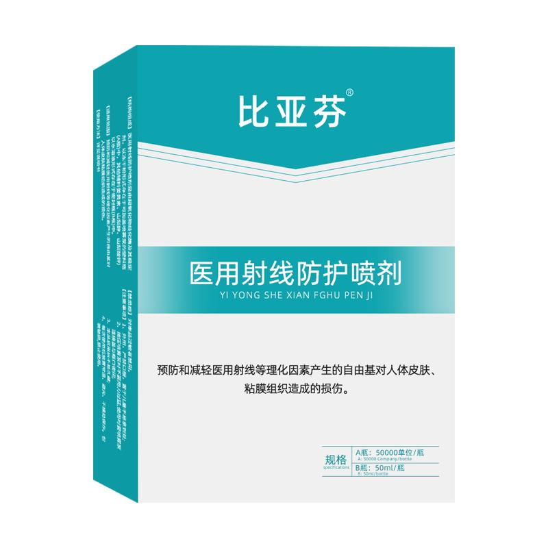 比亚芬医用射线防护喷剂预防减轻放疗皮肤损伤超氧化歧化酶50000u