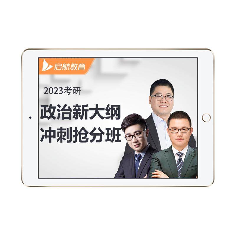 启航教育王吉2026考研政治点题班终极预测3套卷点题班网课