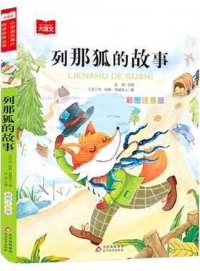 列那狐的故事彩图注音版一二三年