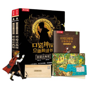 凯叔推荐口袋神探立体黑魔法再现