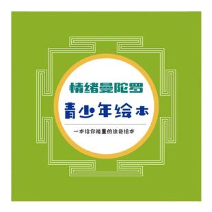 情绪曼陀罗疗愈画册儿童青少年绘画减压疗法心理解压画本手绘涂色