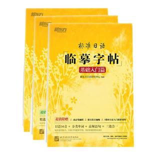 【新东方官方旗舰店】标准日语临摹字帖:初级词汇篇+基础入门篇+常用句子篇(共3本套装)生活场景日语 日语谚语 高频语句