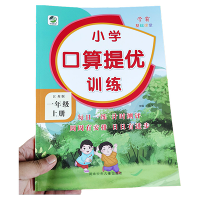 一年级上册口算提优训练苏教版