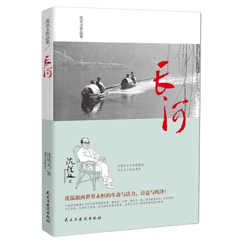长河沈从文原著无删减沈从文长篇散文小说边城姊妹篇与边城并称的另一部湘西田园诗作名著中国经典文学现当代文学经典畅销书排行榜
