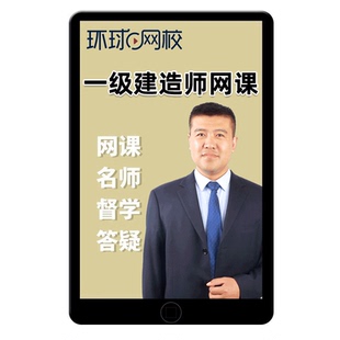 环球网校2026年一建市政网课教材视频一级建造师董雨佳李四德潘旭