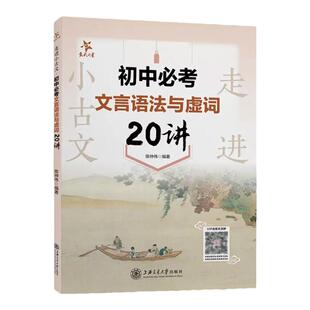 交大之星初中必考文言语法与虚词20讲初中文言文逐字详解初中生语文文言文阅读理解专项训练上海交通大学出版社走进小古文