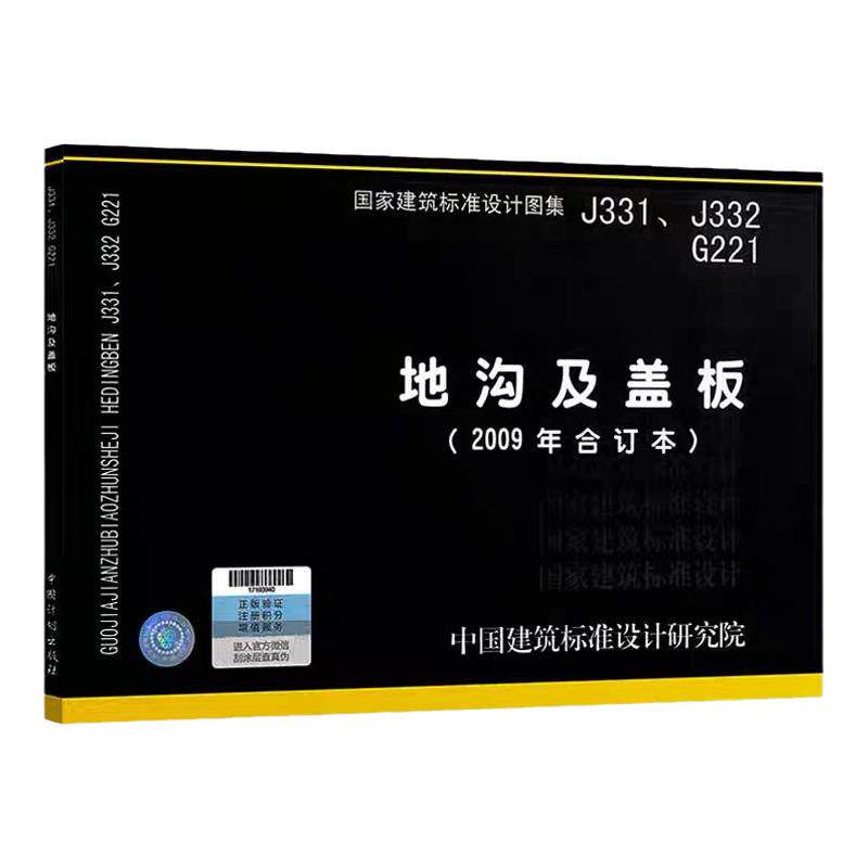 国家标准图集-建筑专业系列 24J331地沟及盖板（替代02J331）