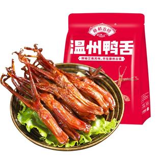 藤桥古镇温州特产精品大鸭舌头酱香卤味开袋即食高档零食小吃500g
