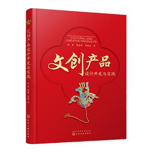 文创产品设计开发与实践 周睿 文创产品创新设计主要路径 文博文创上新案例 定制文创产品开发全案 文创行业相关从业者参考书