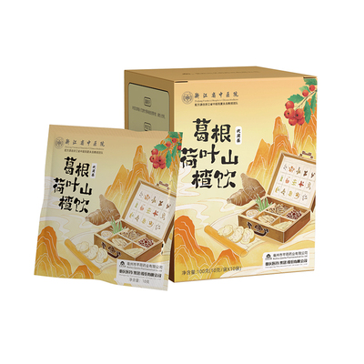 浙江省中医院葛根荷叶山楂饮正品