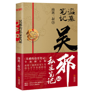 吴邪的私家笔记-定制版 南派三叔 著 侦探推理/恐怖惊悚小说文学 新华书店正版图书籍 其他