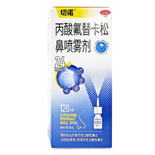 切诺 丙酸氟替卡松鼻喷雾剂 50μg*120喷 常年 季节性过敏性鼻炎