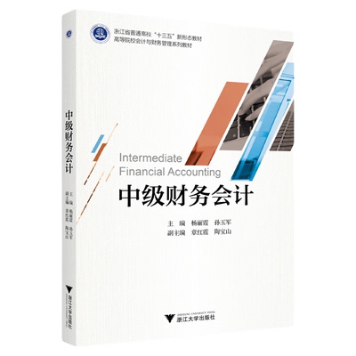 中级财务会计/浙江省普通高校“十三五”新形态教材/高等院校会计与财务管理系列教材/主编 杨丽霞 孙玉军/副主编 章红霞 陶宝山/