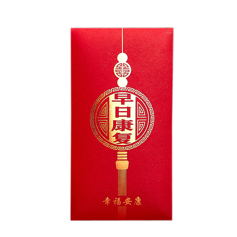 千元红包袋早日康复探望慰问红包万元大码慰问金利是封定制LOGO