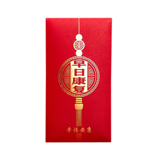 千元红包袋早日康复探望慰问红包万元大码慰问金利是封定制LOGO