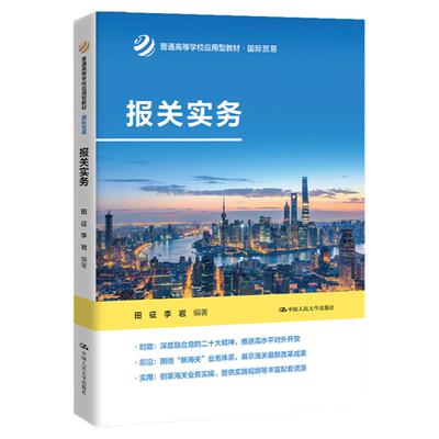 报关实务田征李岩应用型教材
